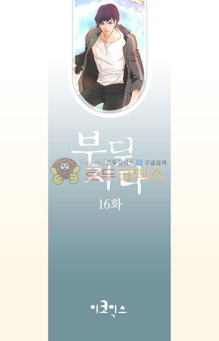 부딪치다 16화 2