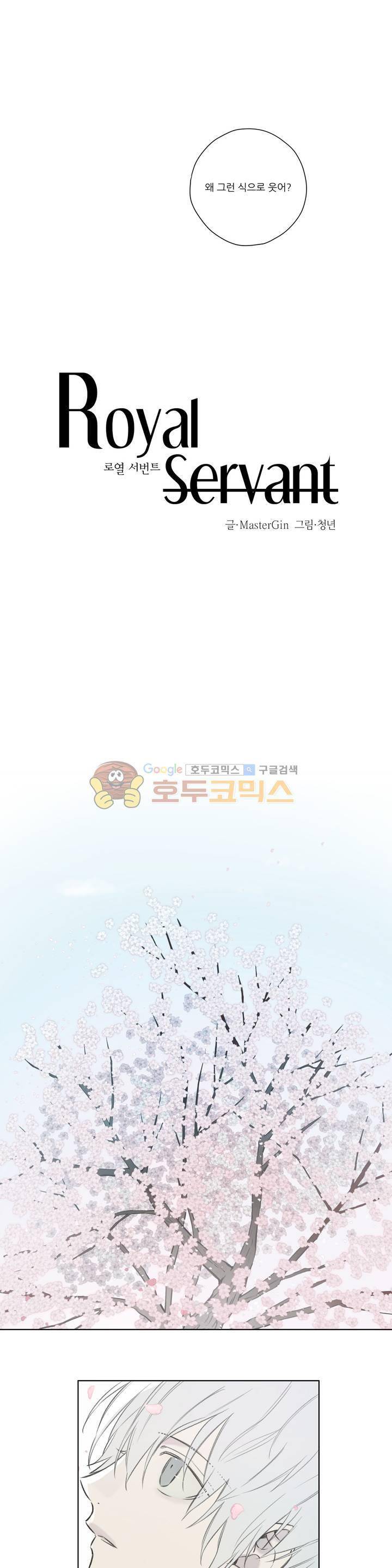 로열 서번트 60화 - [3부 최종화] 5