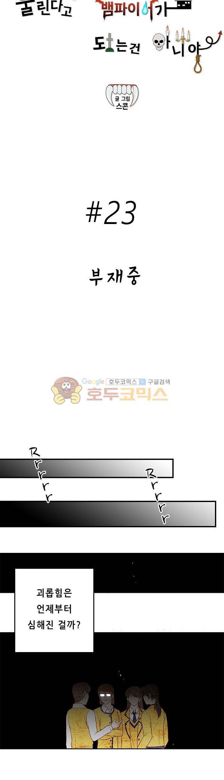 물린다고 다 뱀파이어가 되는 건 아니야 23화 4