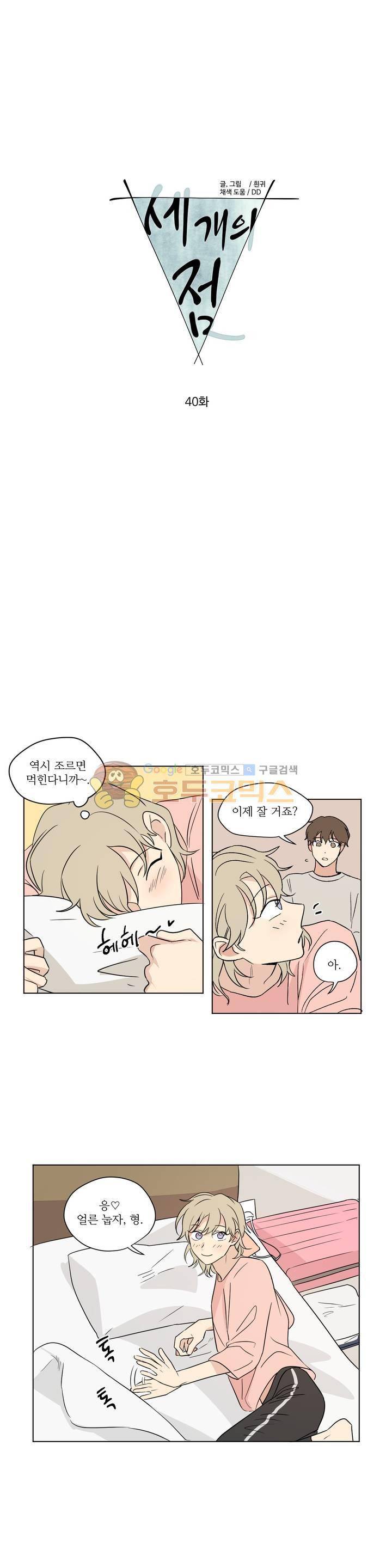 세 개의 점 40화 1
