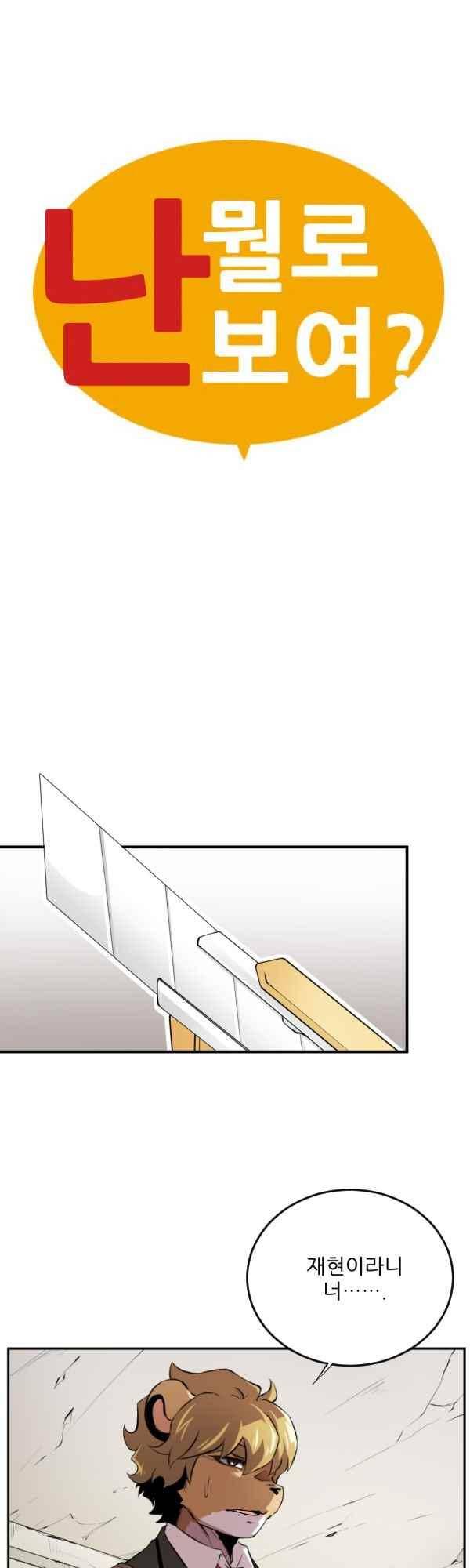 난 뭘로 보여? 41화 3