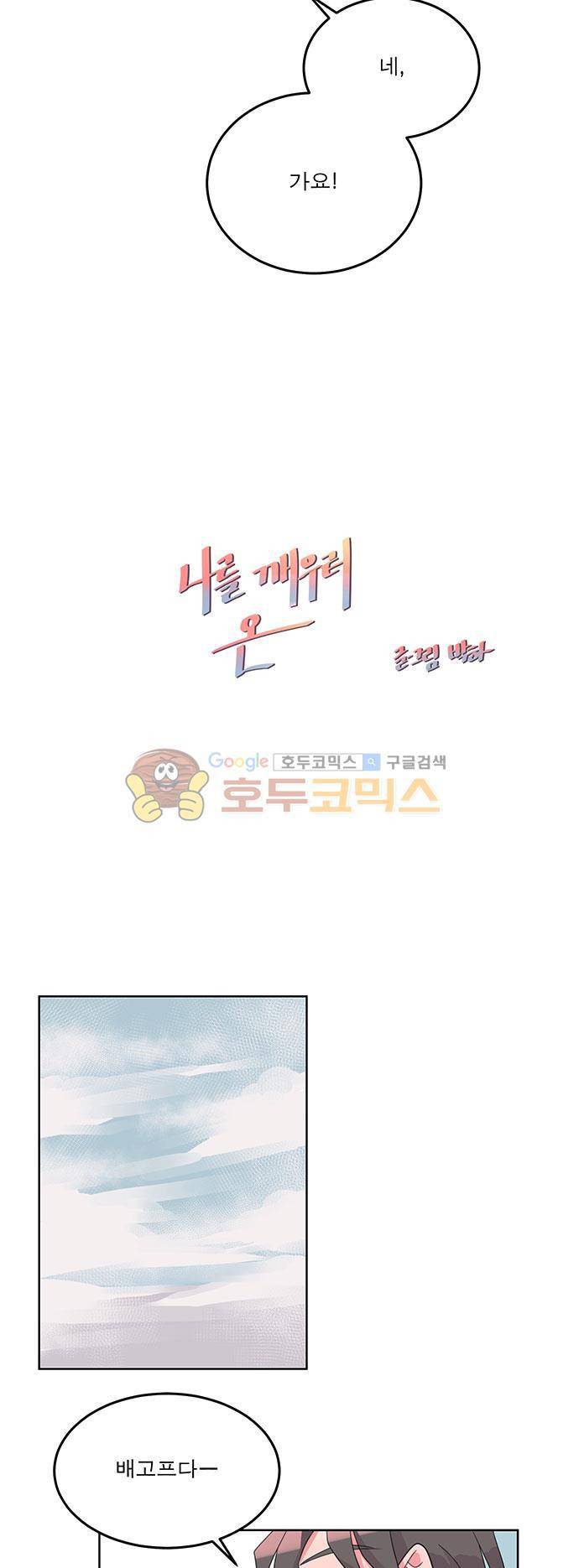 나를 깨우러 온 37화 3