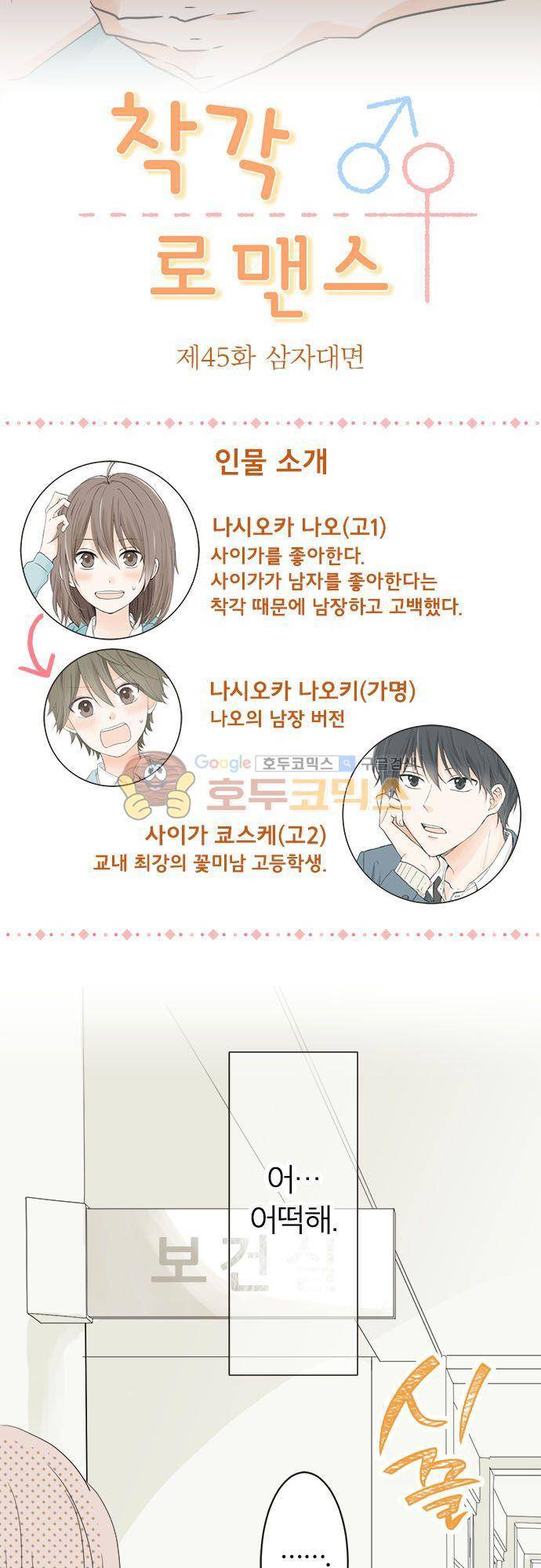 착각 로맨스 45화 - 삼자대면 3