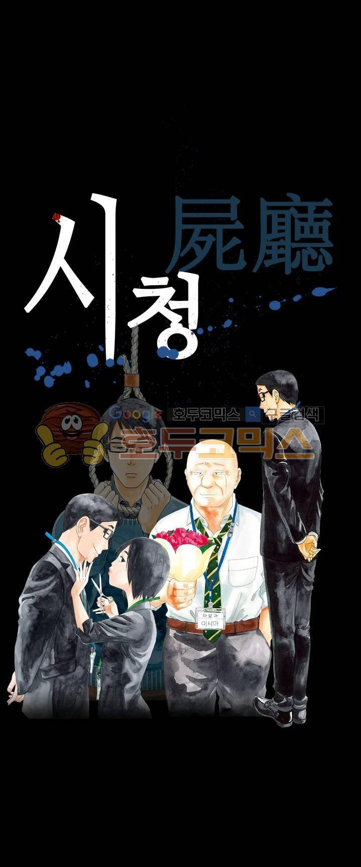 시청(屍廳) 13화 1