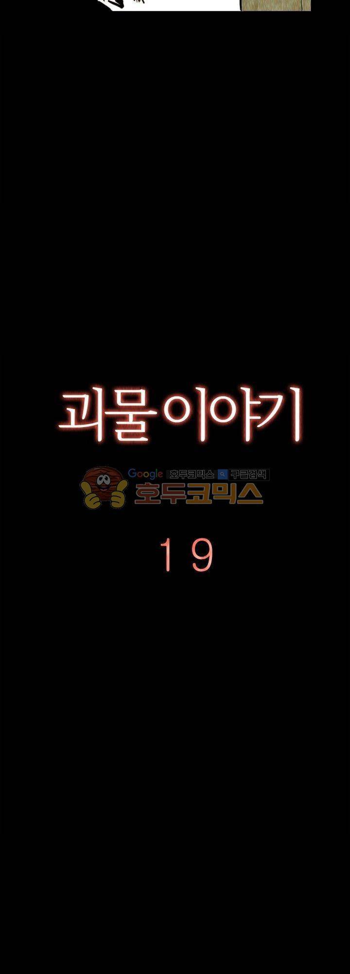 괴물이야기 19화 4