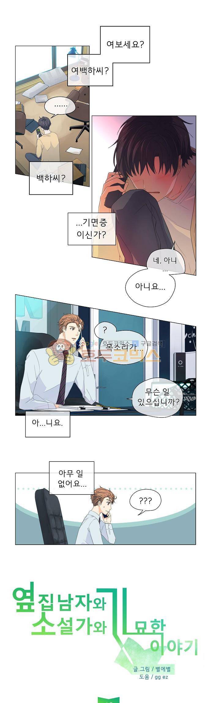 옆집남자와 소설가와 기묘한 이야기 49화 - 2화째 통화만인데도 피곤한느낌은 왜일까... 1