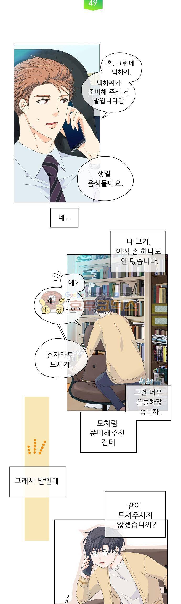 옆집남자와 소설가와 기묘한 이야기 49화 - 2화째 통화만인데도 피곤한느낌은 왜일까... 2