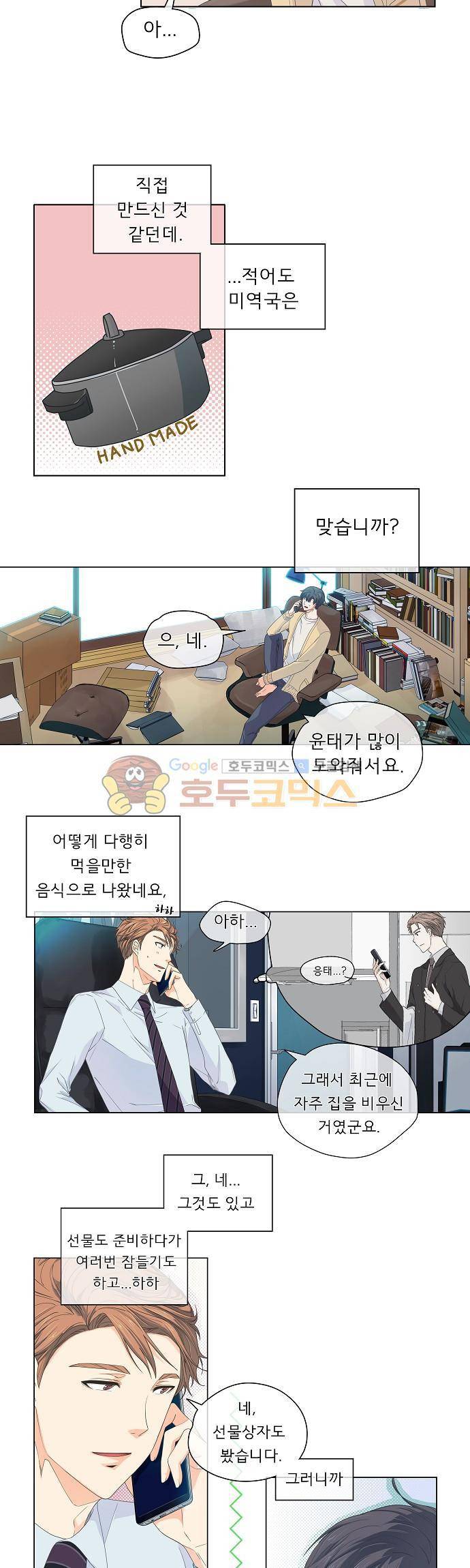 옆집남자와 소설가와 기묘한 이야기 49화 - 2화째 통화만인데도 피곤한느낌은 왜일까... 3