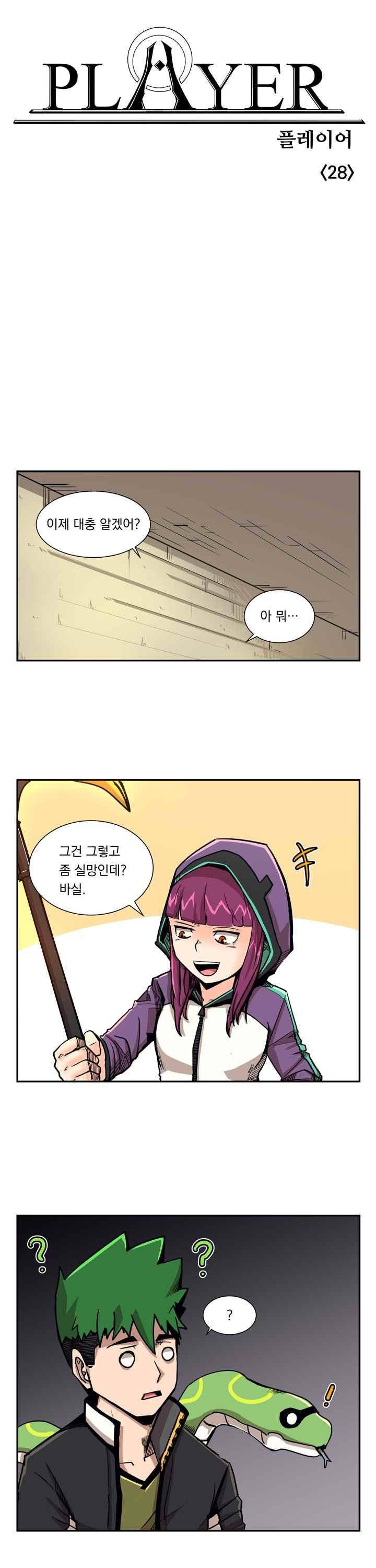 플레이어 28화 1