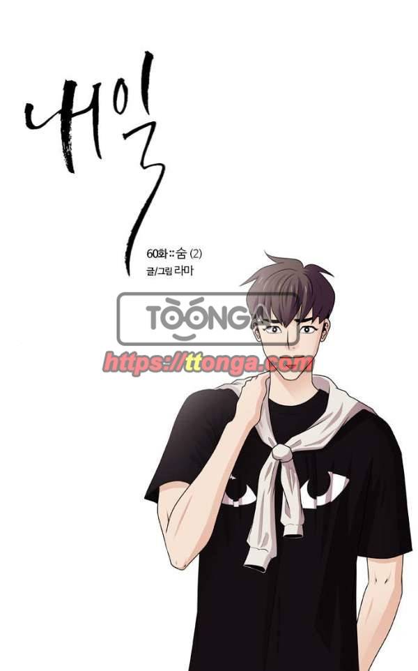내일 60화 - 숨 (2) 1