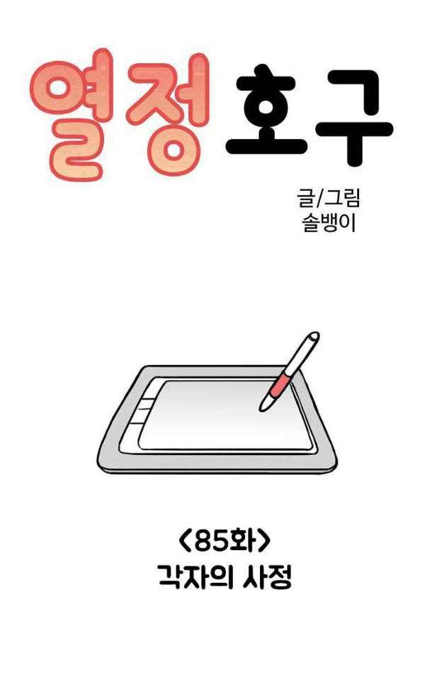 열정호구 85화 - 각자의 사정 1
