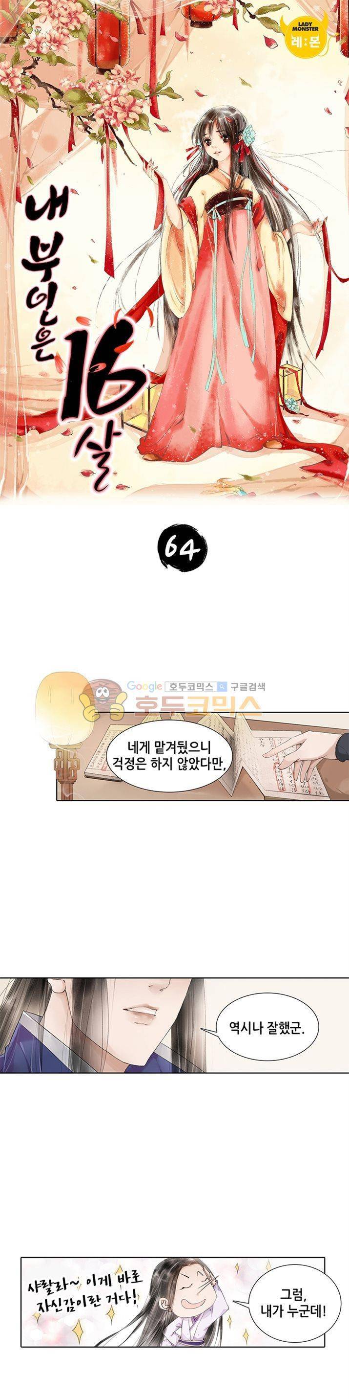 내 부인은 16살 64화 1