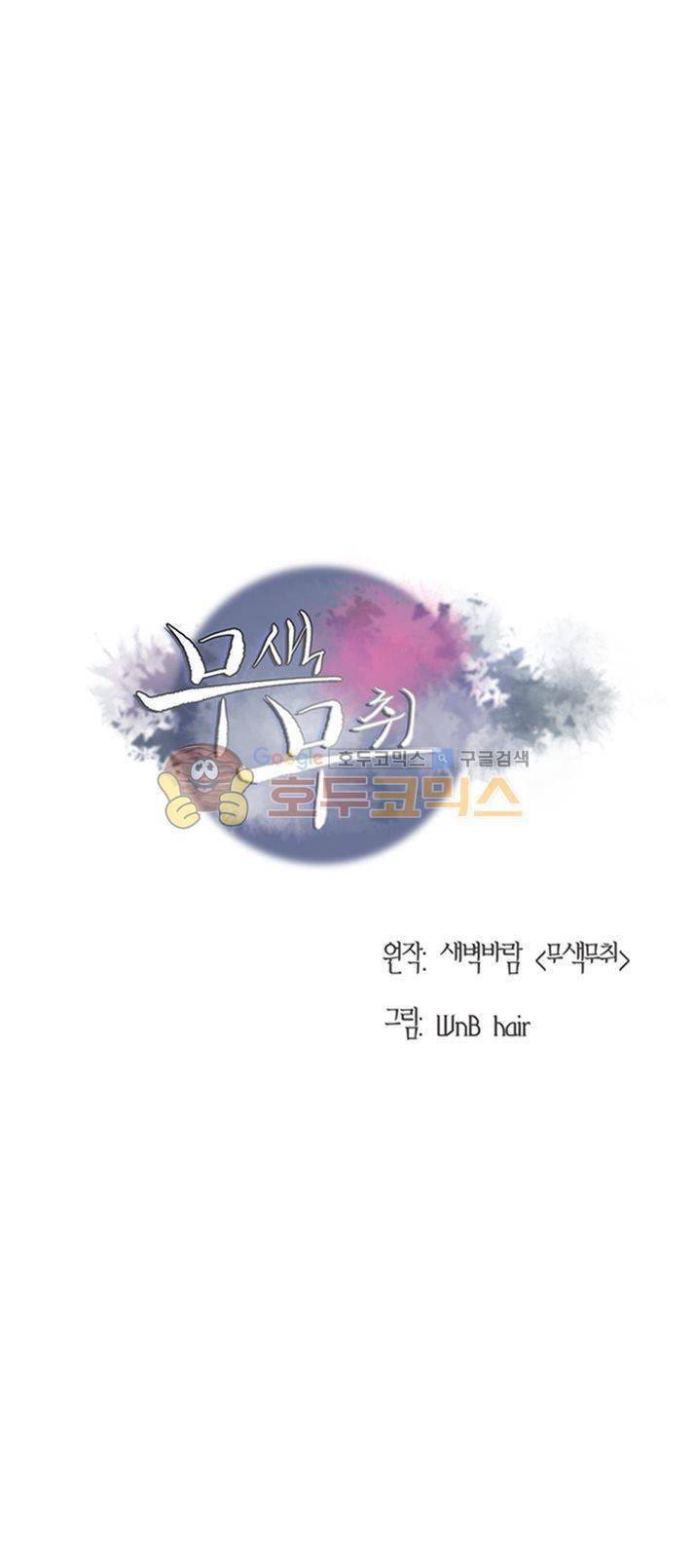 무색무취 29화 1