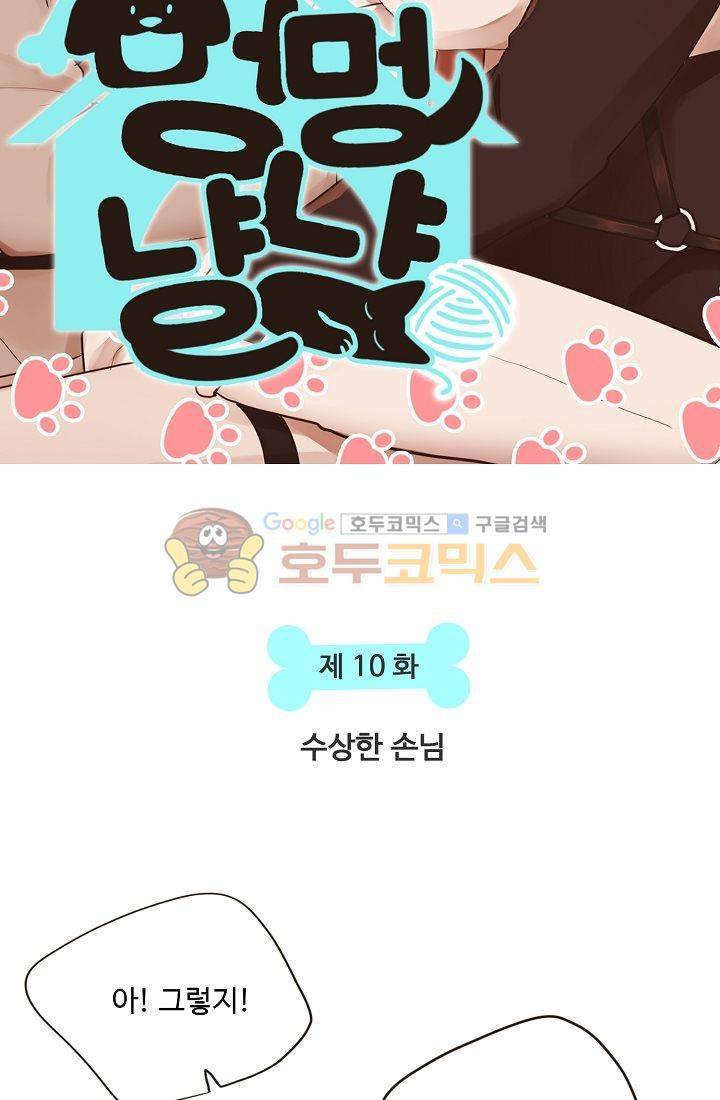 멍멍냥냥 10화 - 수상한 손님 5