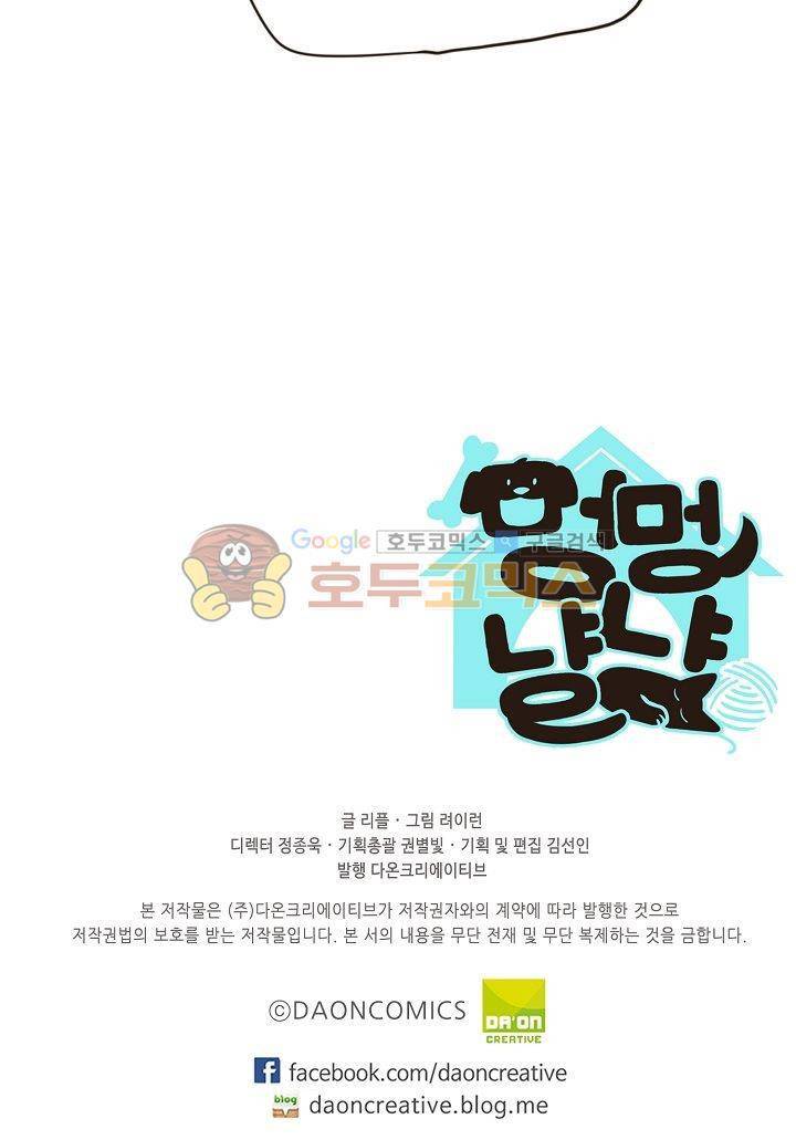 멍멍냥냥 10화 - 수상한 손님 50