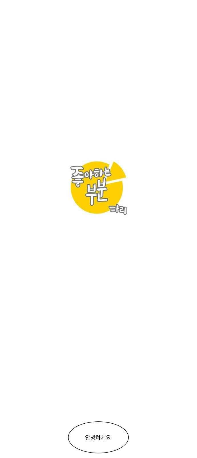 좋아하는 부분 44화 6
