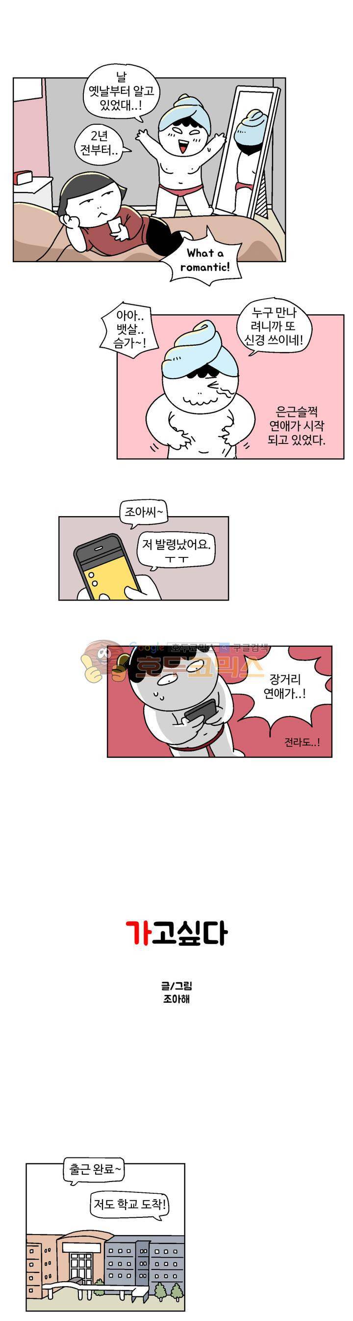 가고싶다 43화 - 극한 고백 1