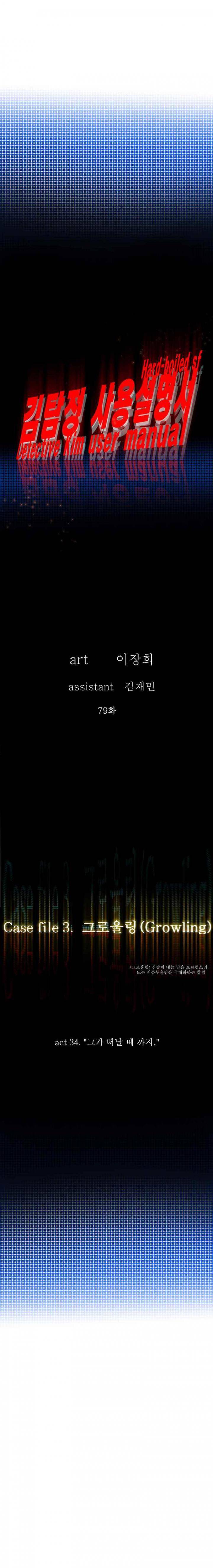 김탐정 사용설명서 79화 - 그가 떠날 때 까지 3