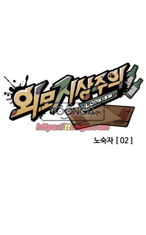 외모지상주의 192화 - 노숙자 [02] 13