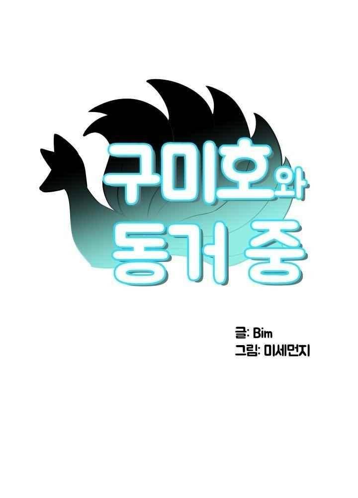 구미호와 동거중 27화 6