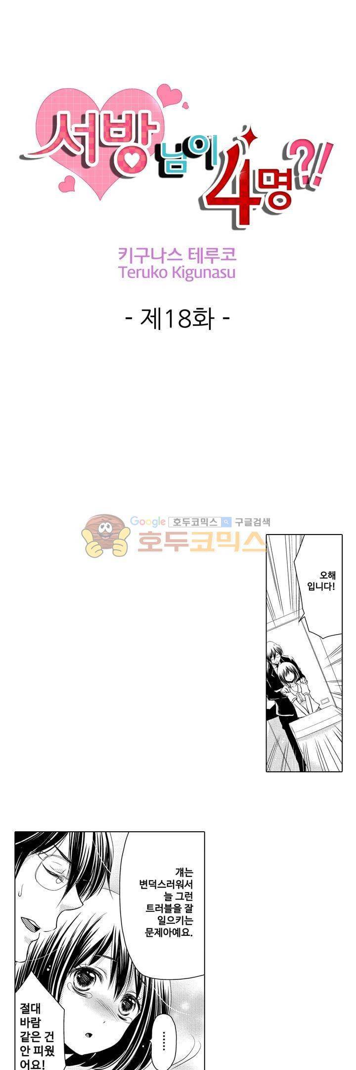 서방님이 4명?! 18화 1
