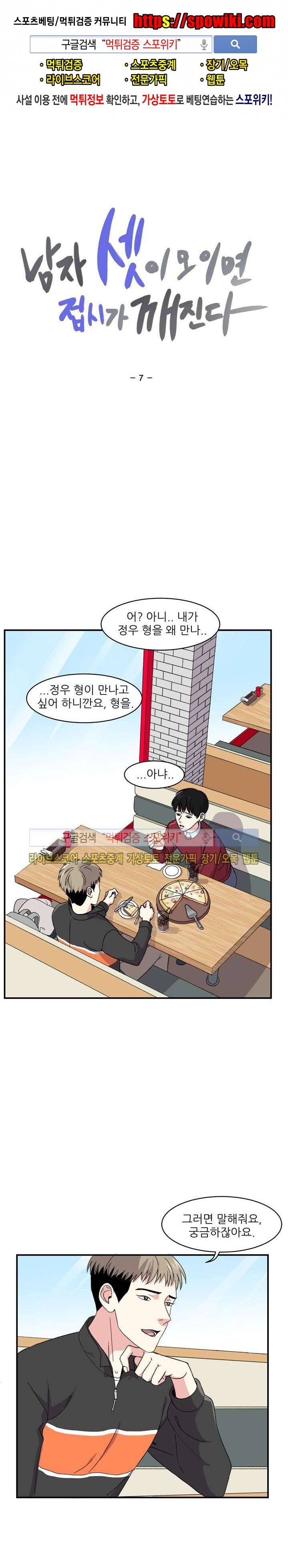 남자 셋이 모이면 접시가 깨진다 7화 1
