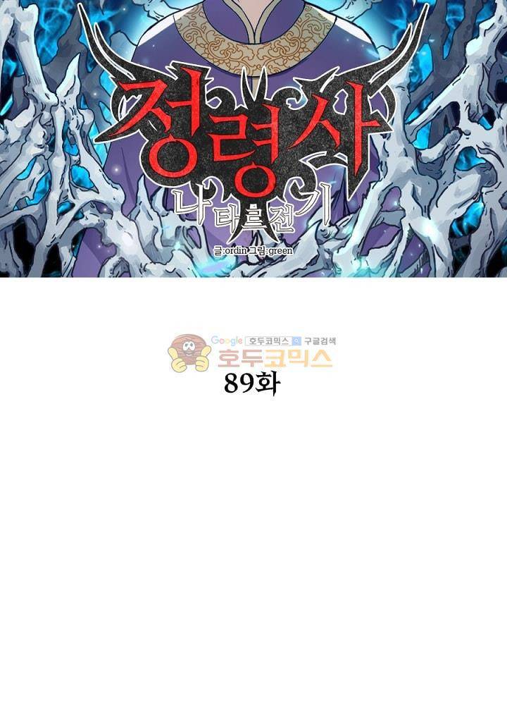 정령사: 나타르 전기 89화 11