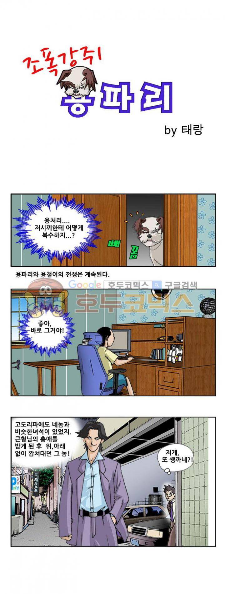 조폭강쥐 용파리 8화 - 왕따 1