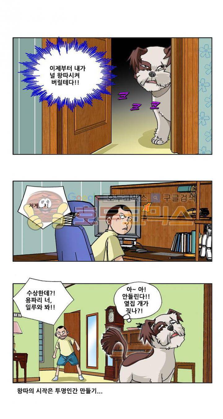 조폭강쥐 용파리 8화 - 왕따 3