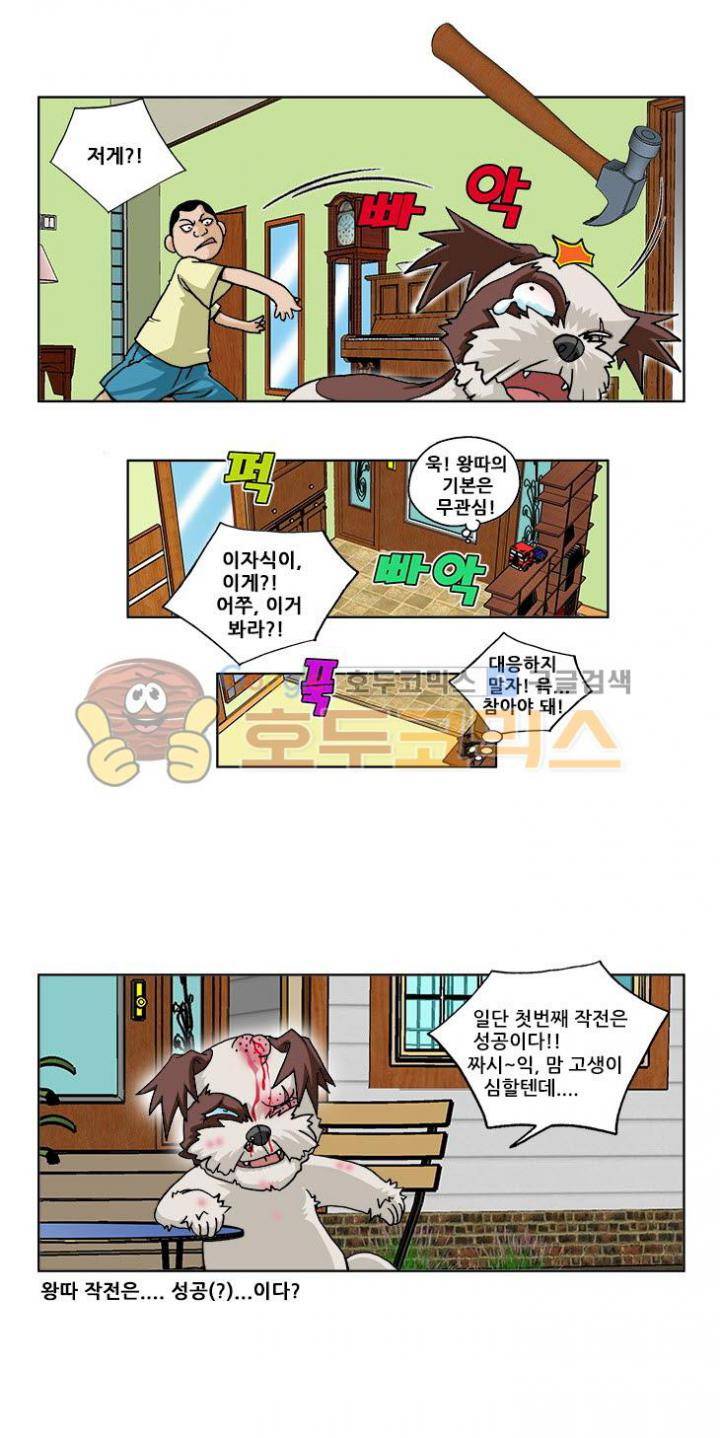 조폭강쥐 용파리 8화 - 왕따 4