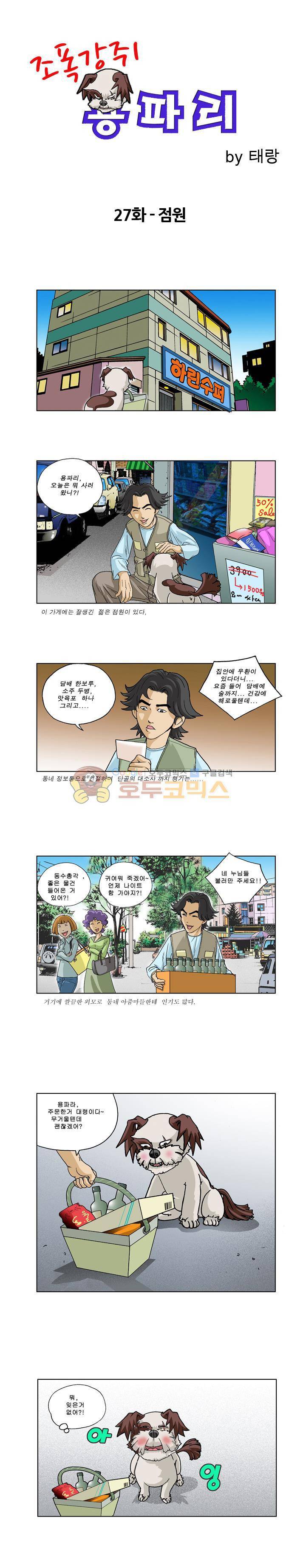 조폭강쥐 용파리 28화 - 점원 1