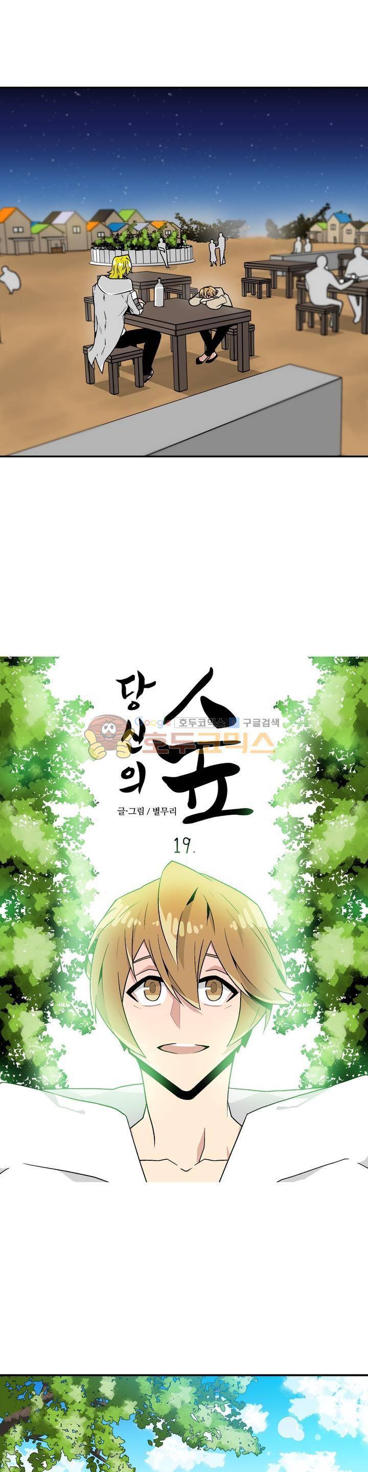 당신의 숲 19화 3