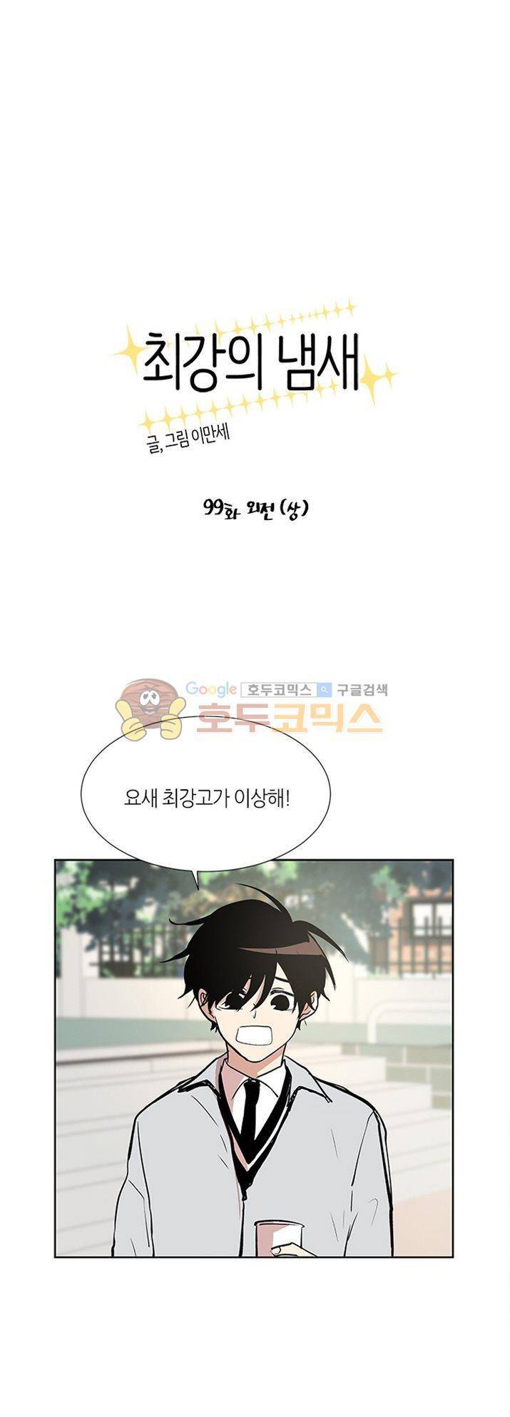 최강의 냄새 - 외전 (상) 1