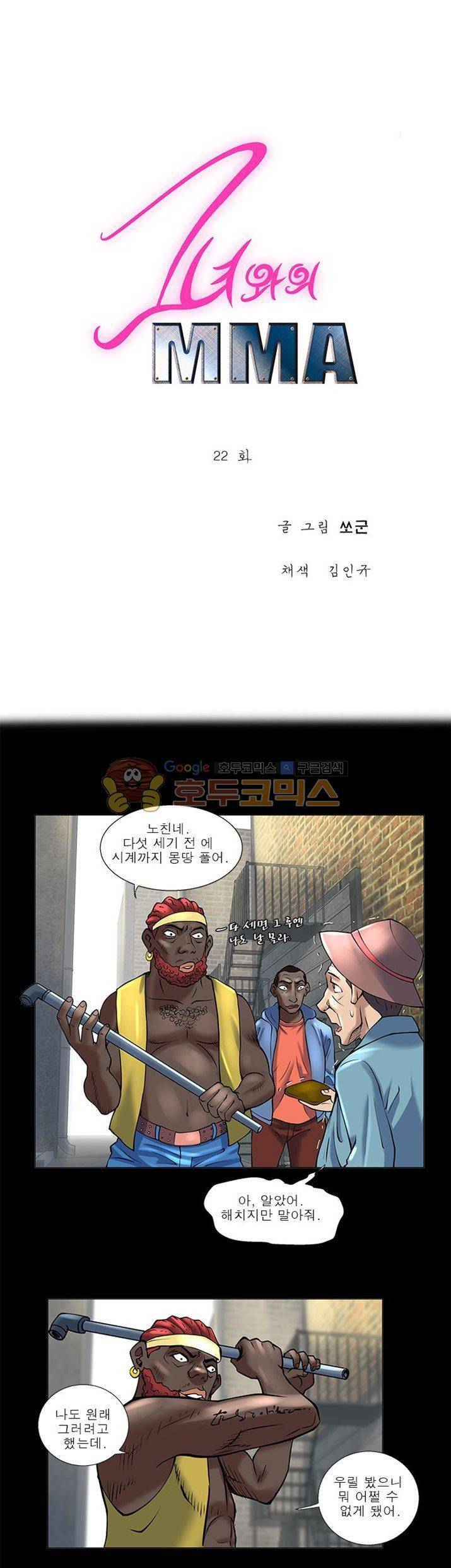 그녀와의 MMA 22화 1