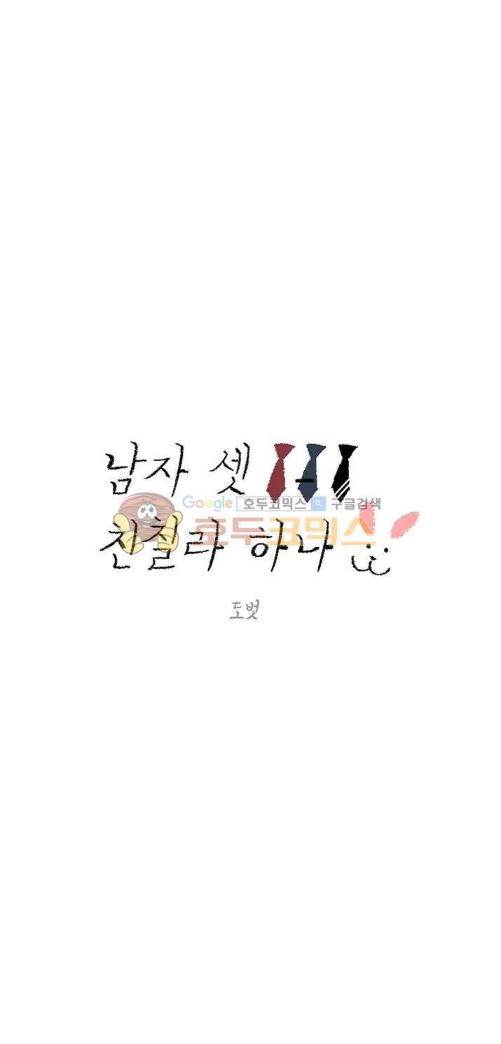 남자 셋 친칠라 하나 9화 1