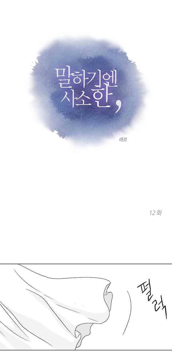 말하기엔 사소한 12화 1