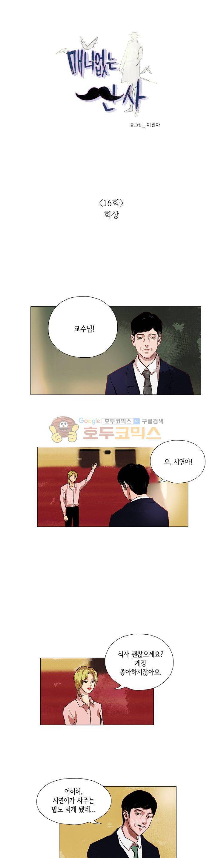 매너 없는 신사 16화 - 회상 1