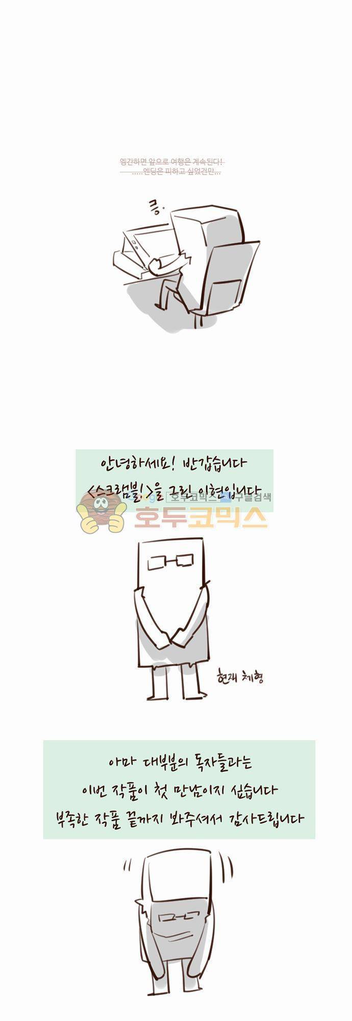스크램블! 54화 - [후기] 1