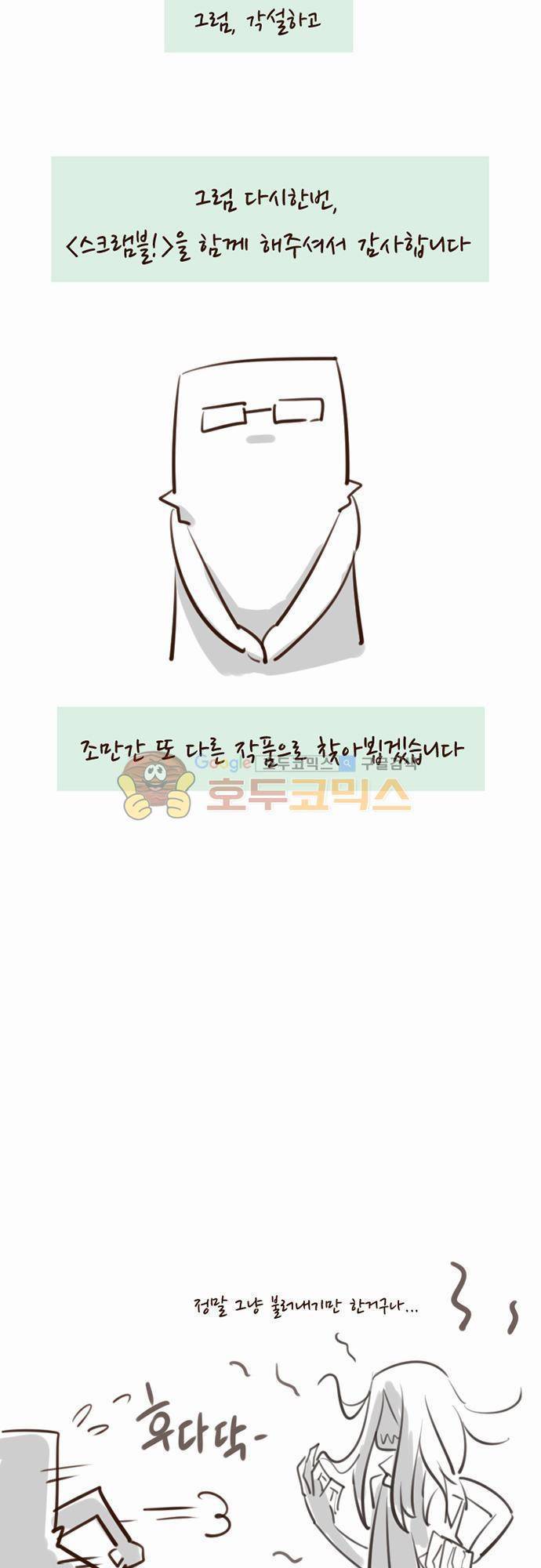 스크램블! 54화 - [후기] 8