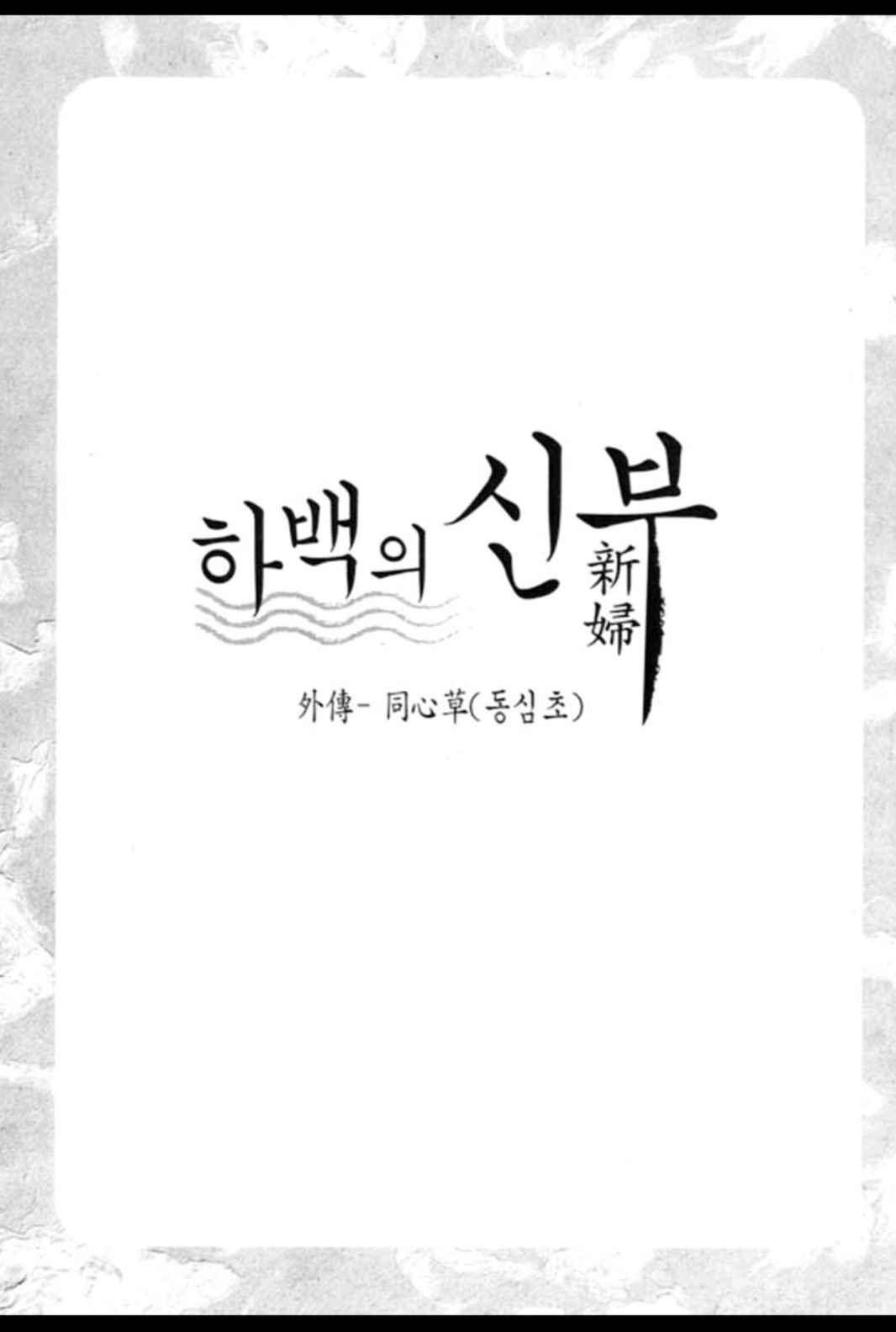 하백의 신부 84화 3