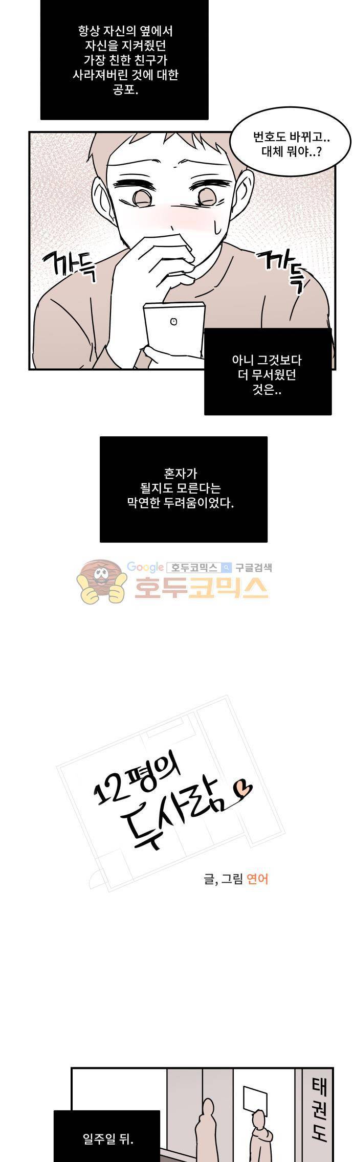 12평의 두사람 60화 2