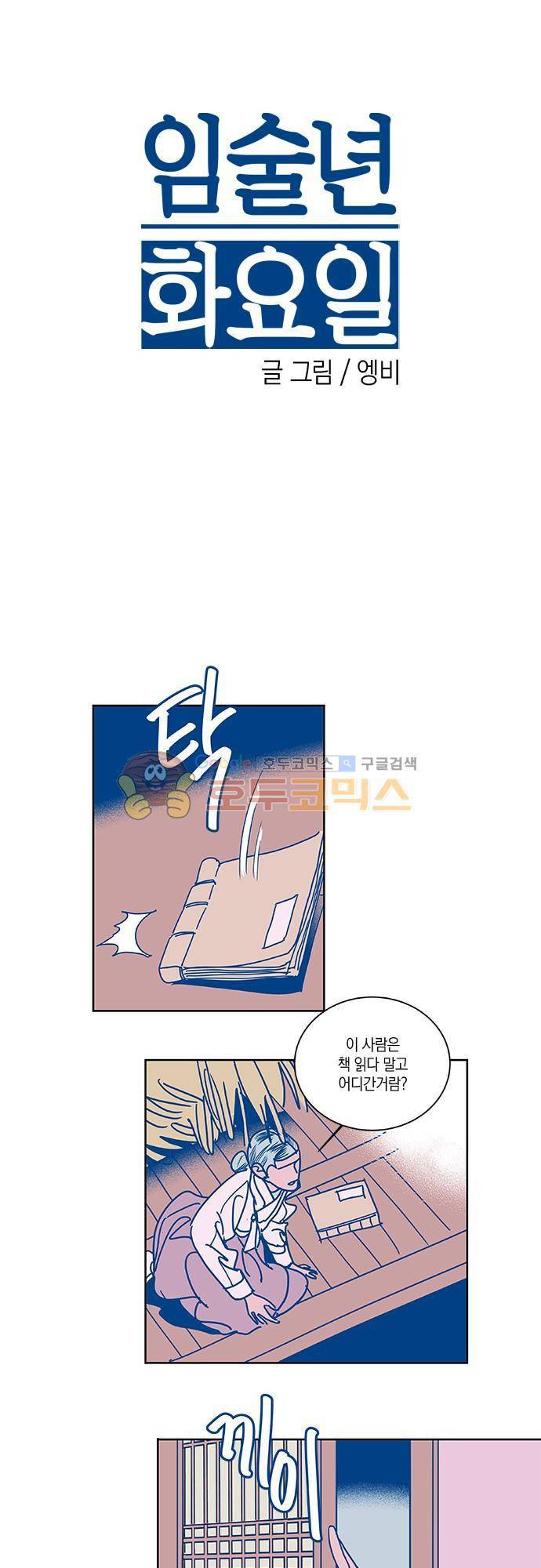 임술년 화요일 56화 3