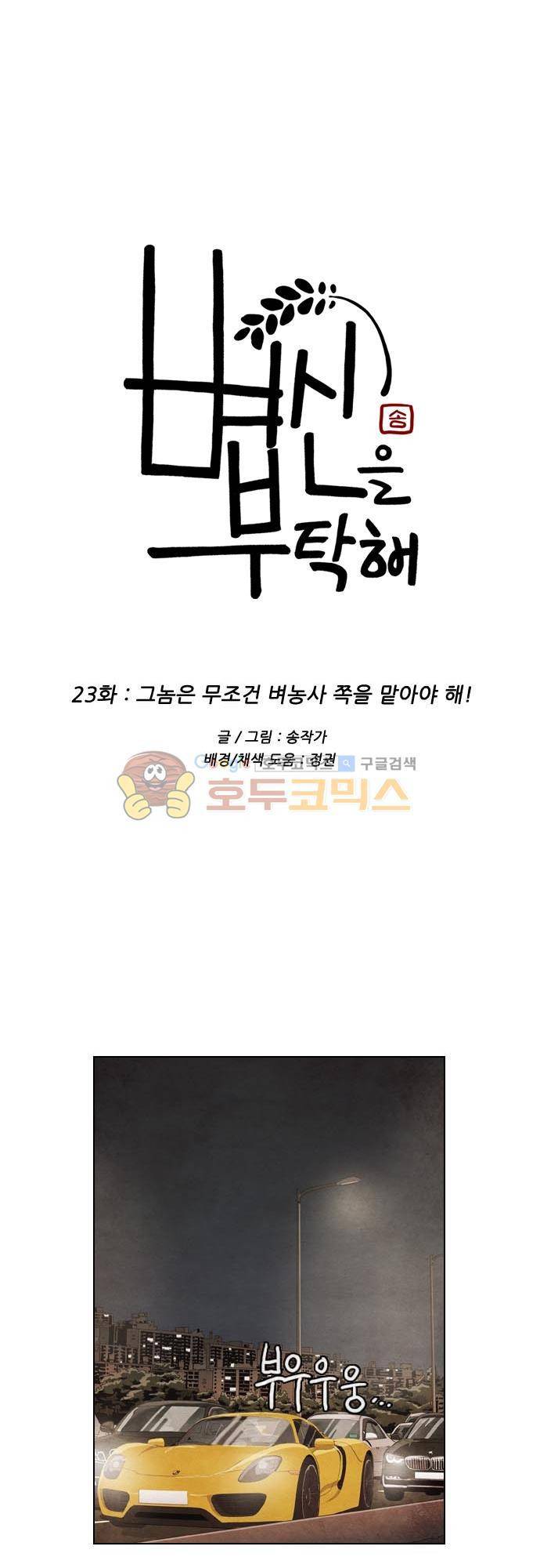 볍신을 부탁해 23화 - 그놈은 무조건 벼농사 쪽을 맡아야 해! 6