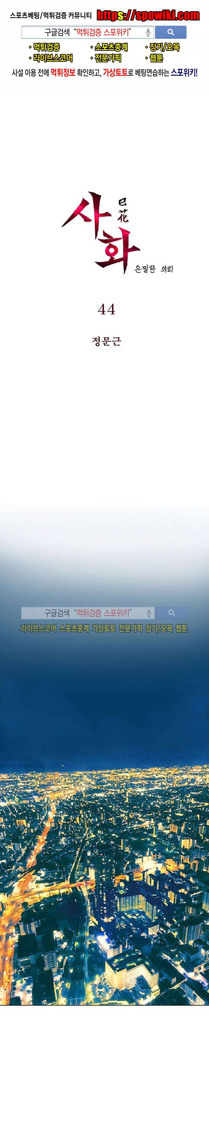 사화(巳花): 은밀한 의뢰 44화 1