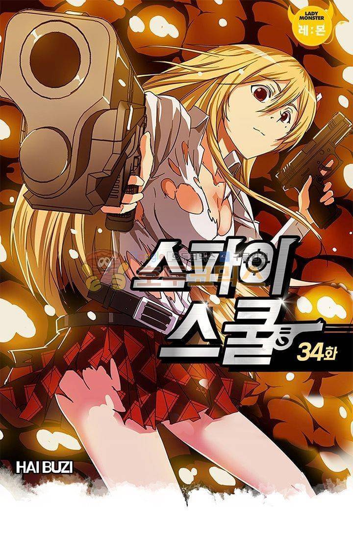 스파이 스쿨 34화 1