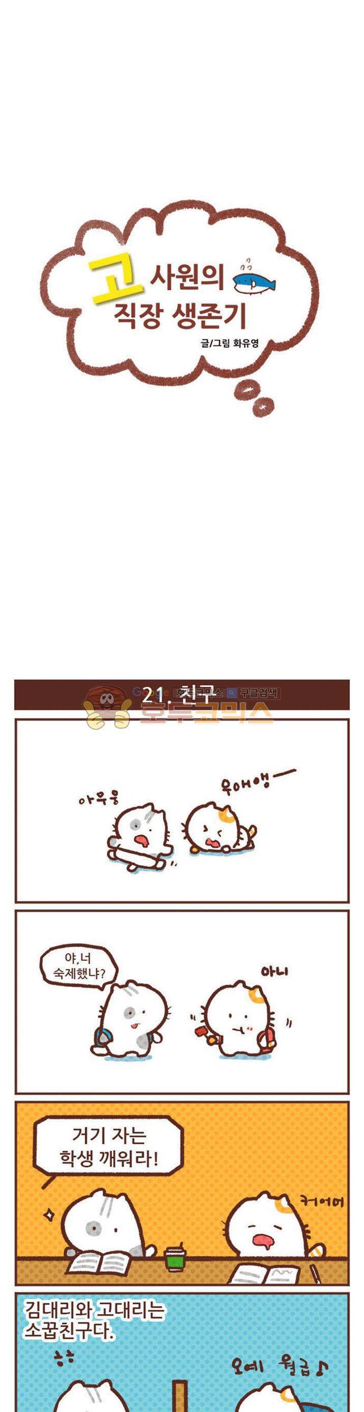 고사원의 직장생존기 21~40화 1