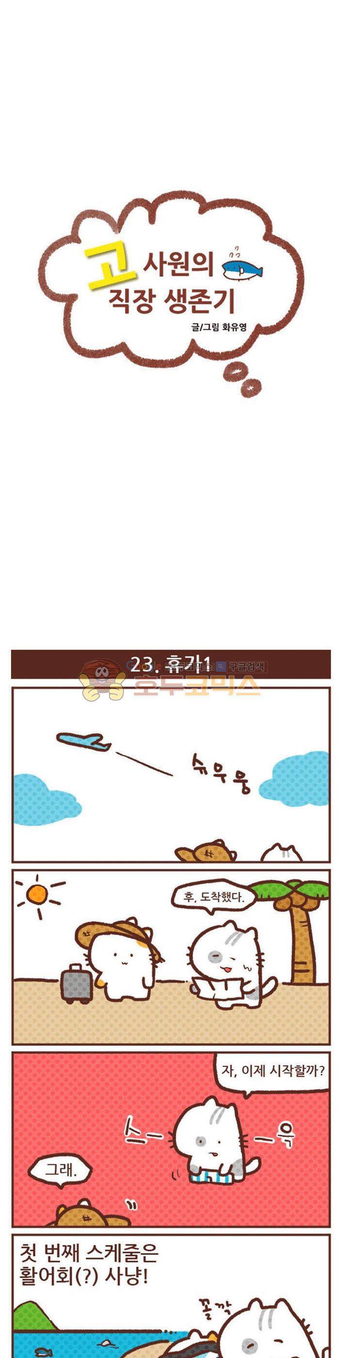 고사원의 직장생존기 21~40화 3
