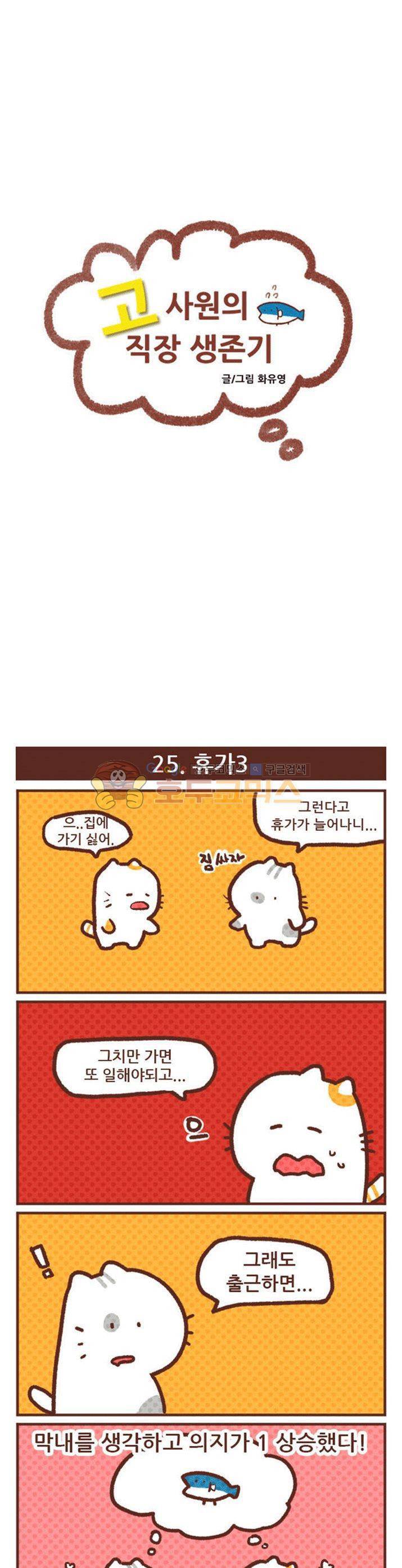 고사원의 직장생존기 21~40화 5