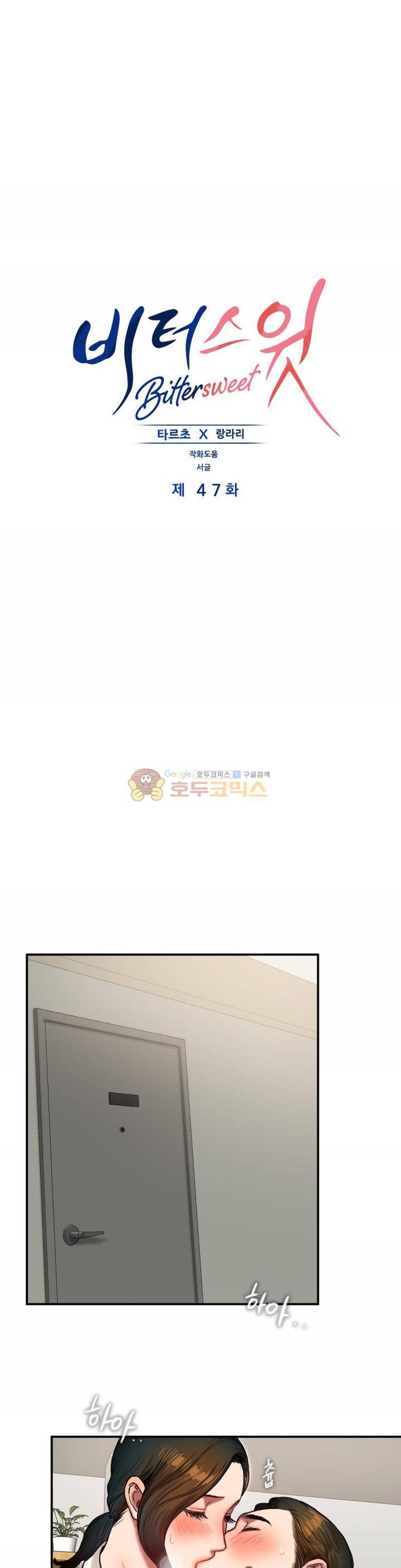 비터스윗 47화 1