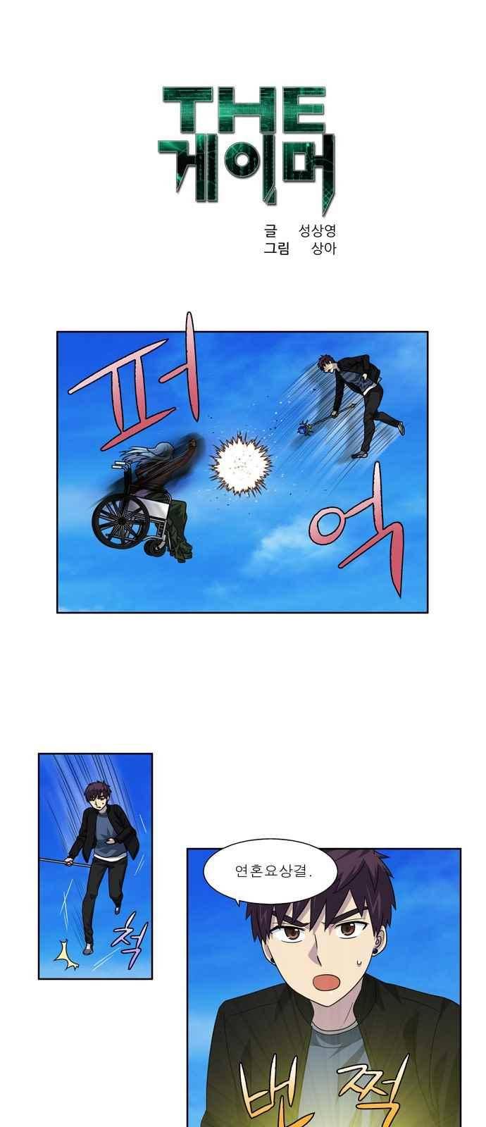 더 게이머 4부 36화 1